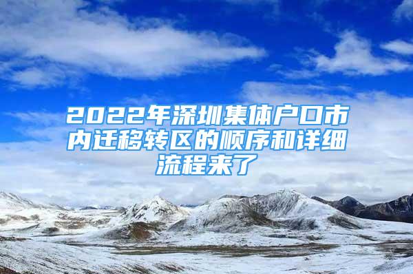 2022年深圳集體戶口市內(nèi)遷移轉(zhuǎn)區(qū)的順序和詳細(xì)流程來(lái)了