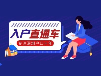 2021年想要落戶深圳需要哪些要求？