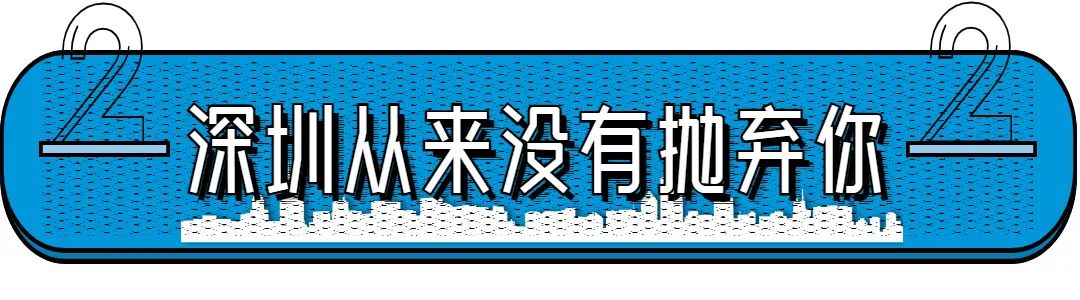 入戶深圳，還有什么意義？