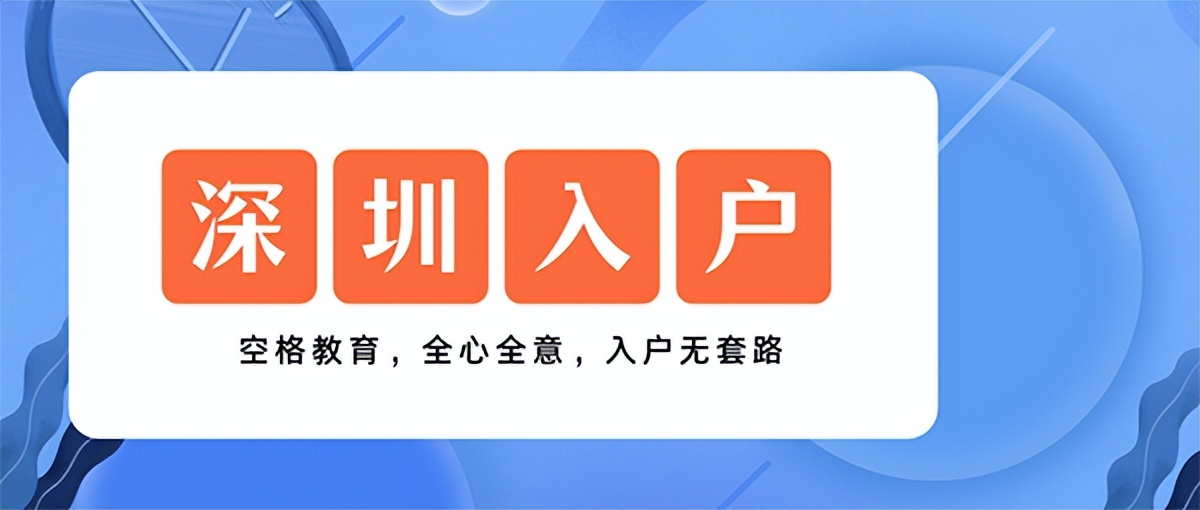 2022年還能通過積分入戶深圳嗎？這些你要知道