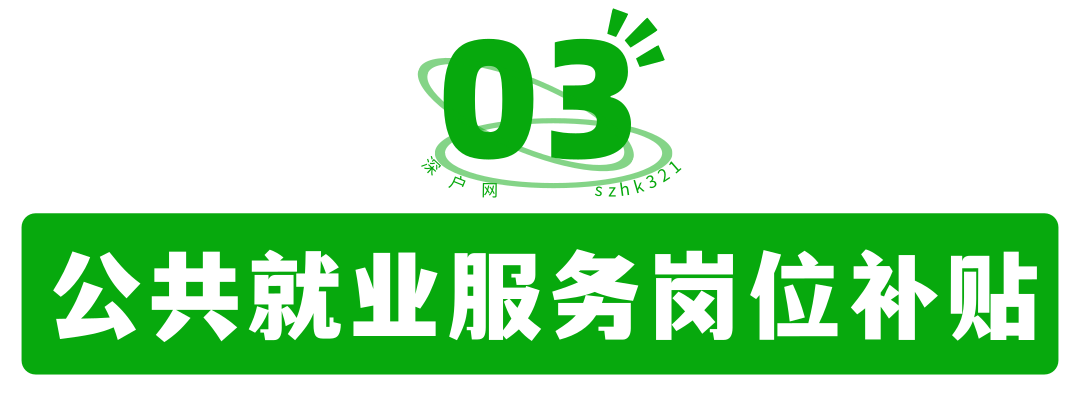 非深戶也有份！畢業(yè)在深圳工作還有這么多補(bǔ)貼可領(lǐng)！趕緊去申請(qǐng)