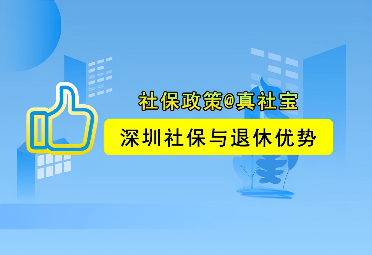 在深圳繳納社保和退休有哪些優(yōu)勢(shì)？