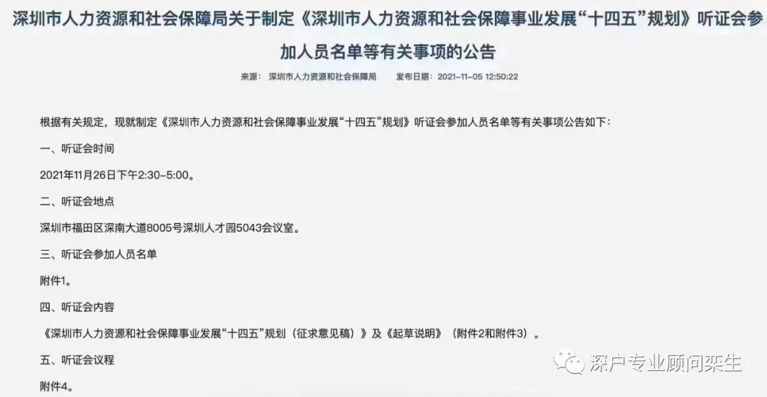 2021年11.26深圳市戶籍聽證會舉辦后，深圳積分入戶新政開始實施