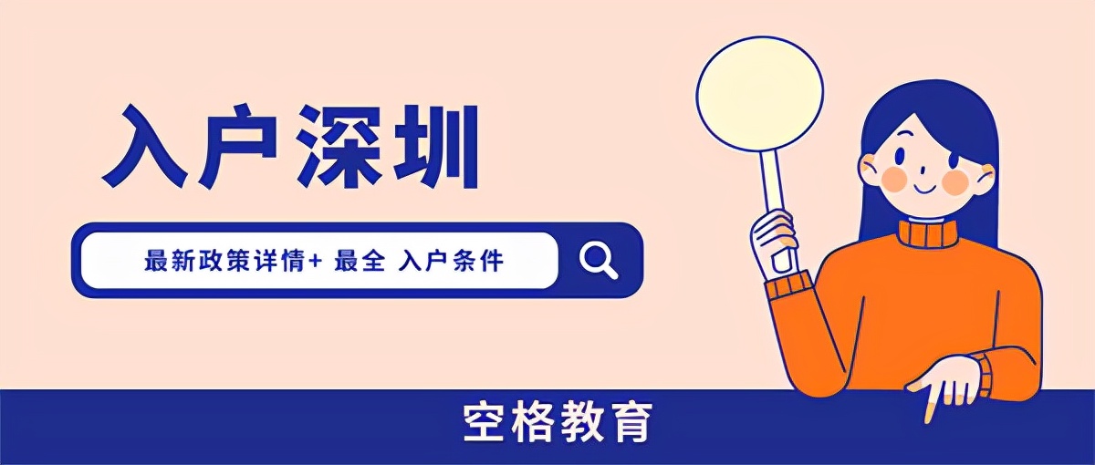 原來這些方式都能入深戶，你符合哪個？