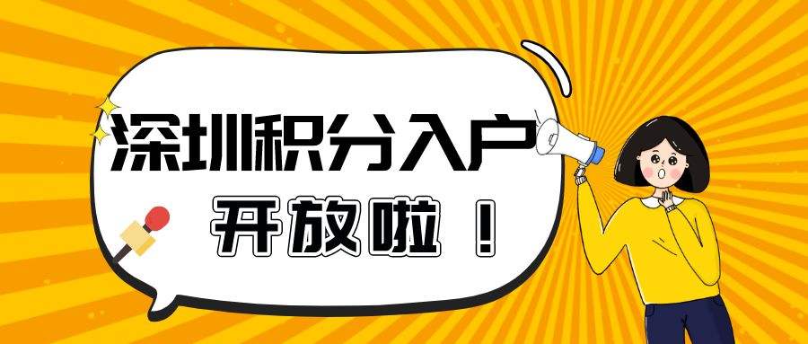 2022年深圳積分入戶系統(tǒng)幾時(shí)開放？現(xiàn)在入戶深圳還有補(bǔ)貼嗎？