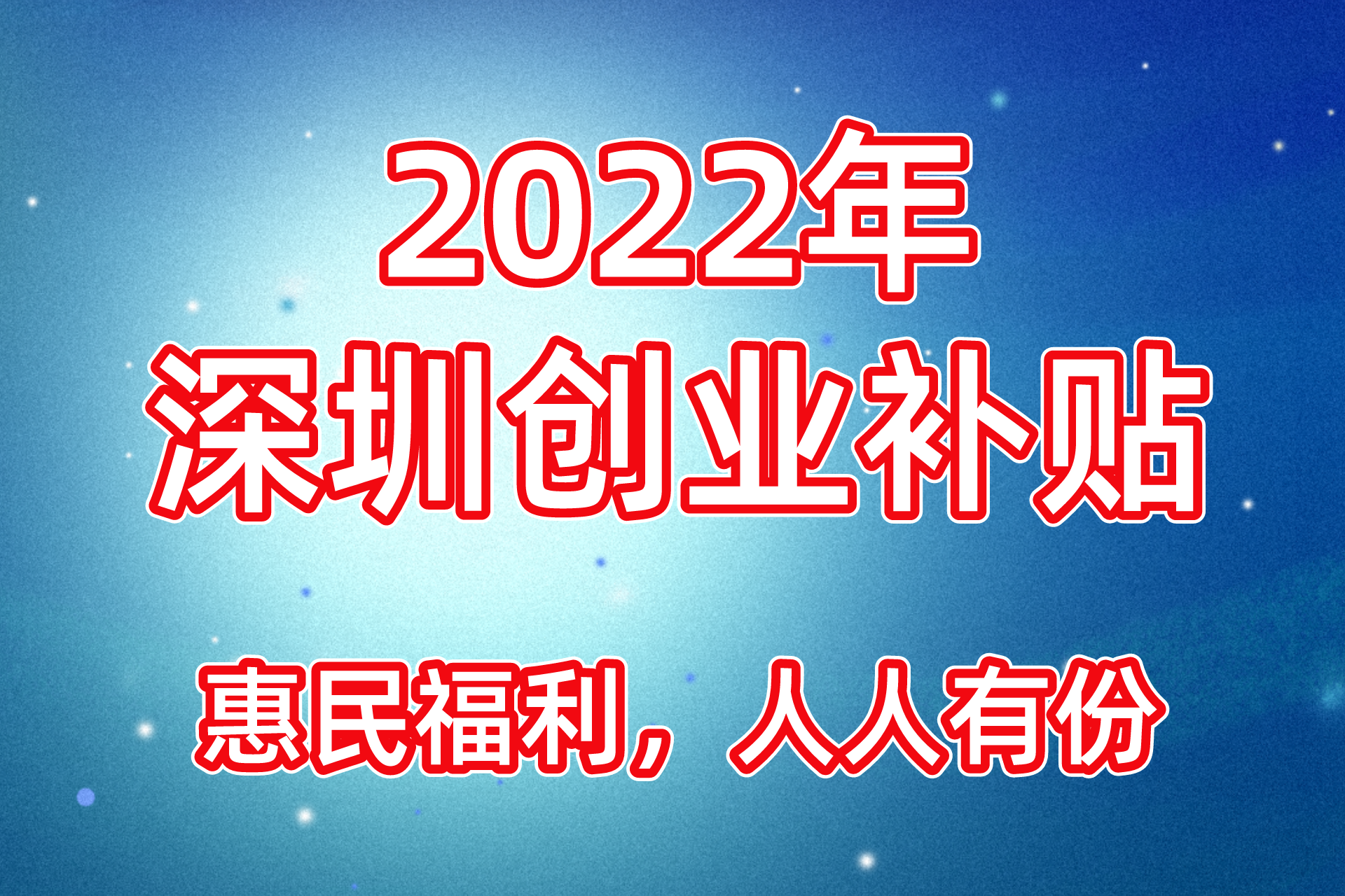 百萬留學(xué)生回國(guó)！深圳人社局鼓勵(lì)創(chuàng)業(yè)，發(fā)放最高45萬創(chuàng)業(yè)補(bǔ)貼