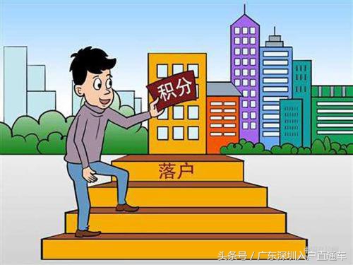 瞎扯！滿足申請(qǐng)積分入戶條件就能成功入戶深圳？