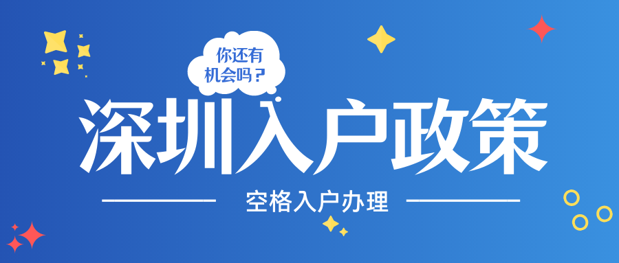 2021深圳應(yīng)屆生入戶新政策，最寬松的入戶門(mén)檻