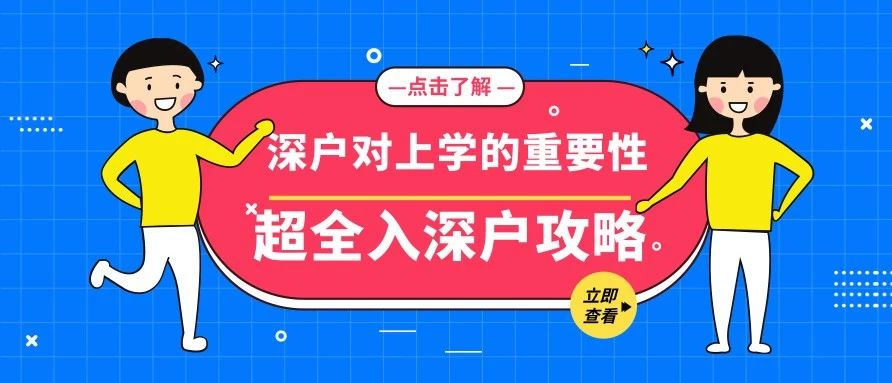 深圳戶口對孩子在升學(xué)路上究竟有多重要呢？附超全入深戶攻略