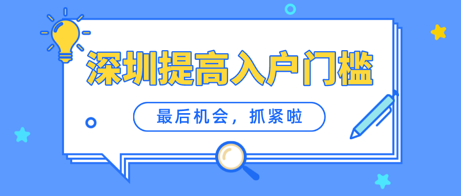 抓緊啦！深圳提高戶籍遷入門檻，大專學(xué)歷不再直接核準(zhǔn)落戶