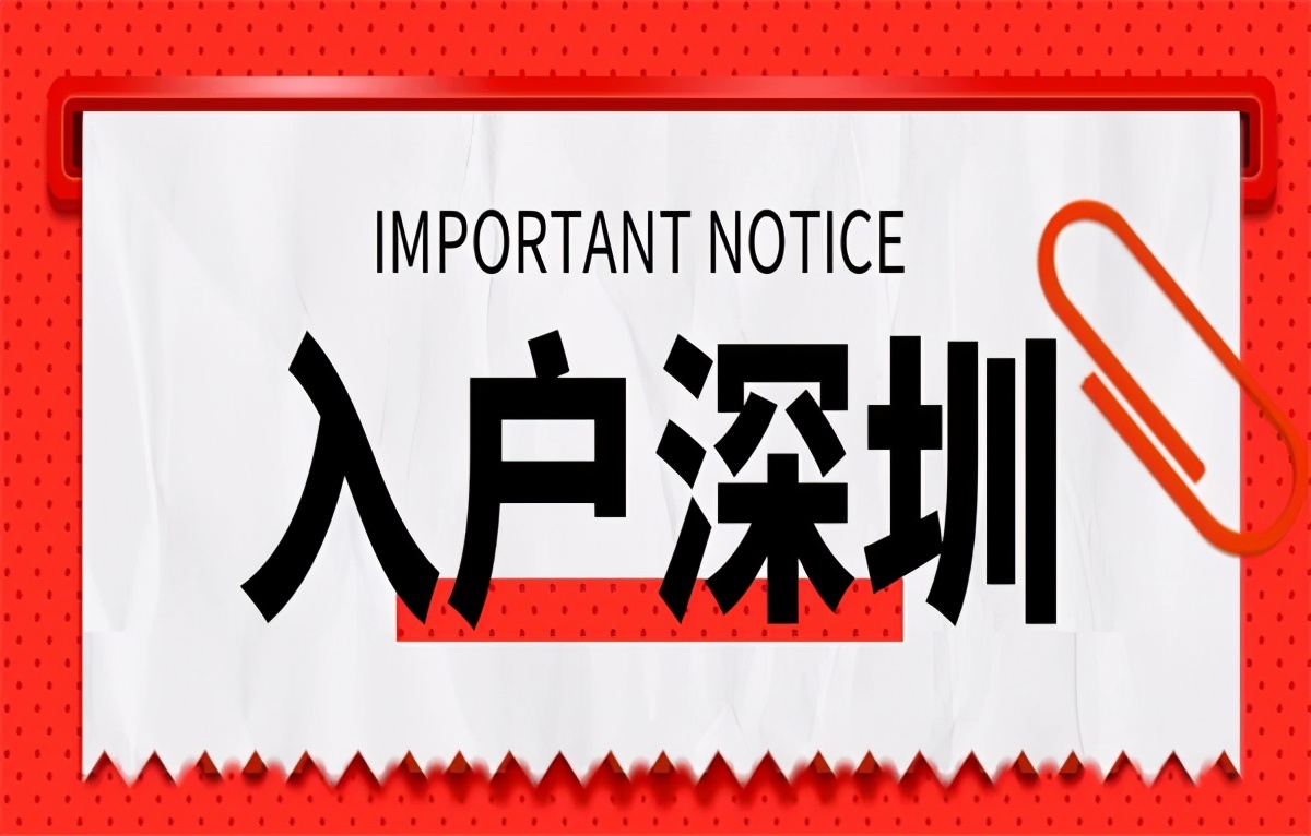 辦理深圳戶口的流程，告訴你怎么入戶深圳