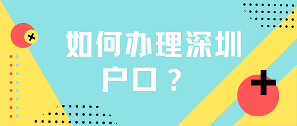 入戶深圳的申請(qǐng)辦法，多種方式可以選擇