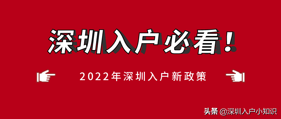 2022年深圳積分入戶不開放？入戶還有希望嗎？