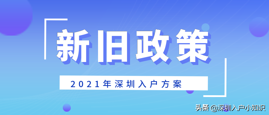 2021年深圳入戶窗口什么時候能開？有新消息了。新老政策區(qū)別在這