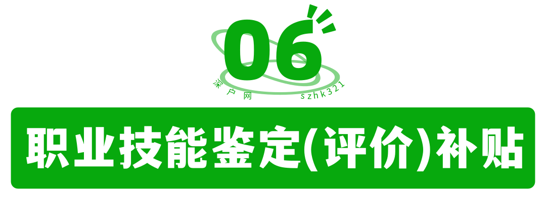 非深戶也有份！畢業(yè)在深圳工作還有這么多補(bǔ)貼可領(lǐng)！趕緊去申請(qǐng)