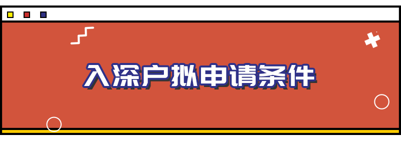 「深戶辦理」重磅！入戶政策有重大變化，附2021深圳入戶政策