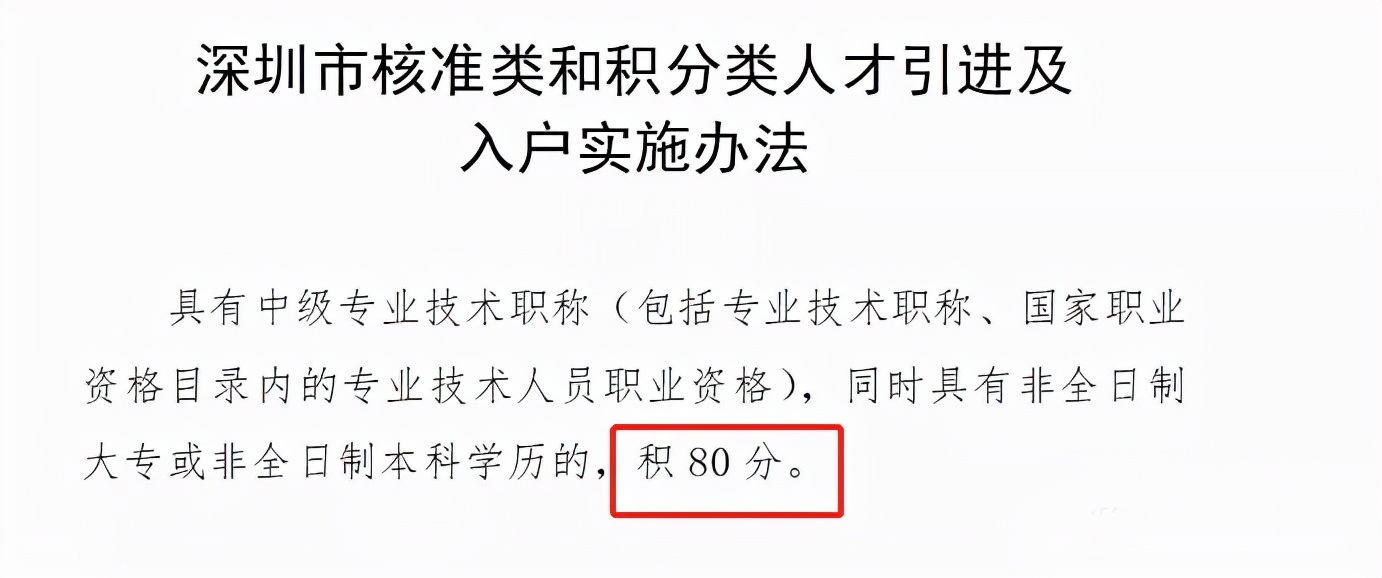 2022年非全日制大專怎么落戶深圳？