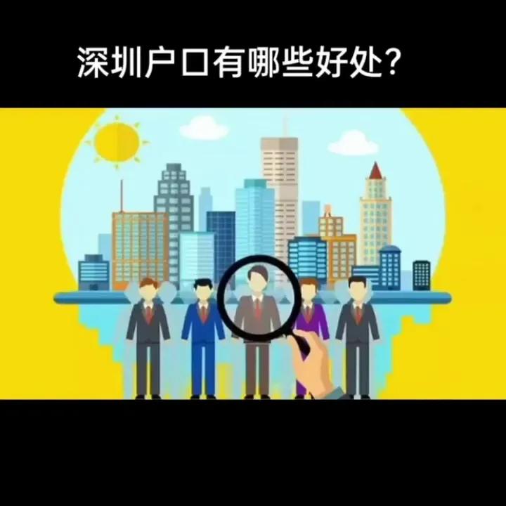 深圳戶口有什么好處，深戶利弊分析