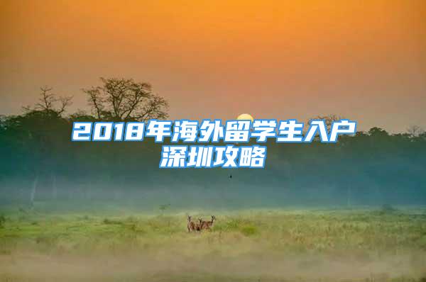 2018年海外留學(xué)生入戶(hù)深圳攻略