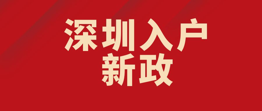 2022年，深圳戶口新政策已經(jīng)走嚴，別錯過現(xiàn)在的趨勢