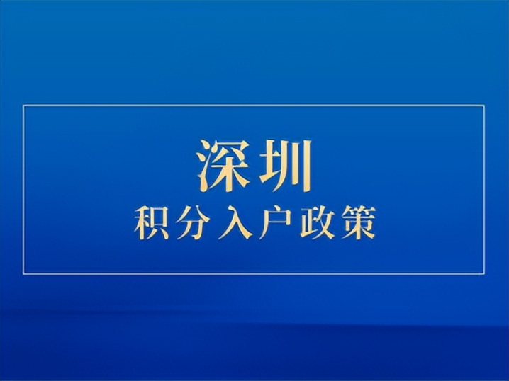 2022年，深圳市積分入戶政策加分規(guī)則全知道