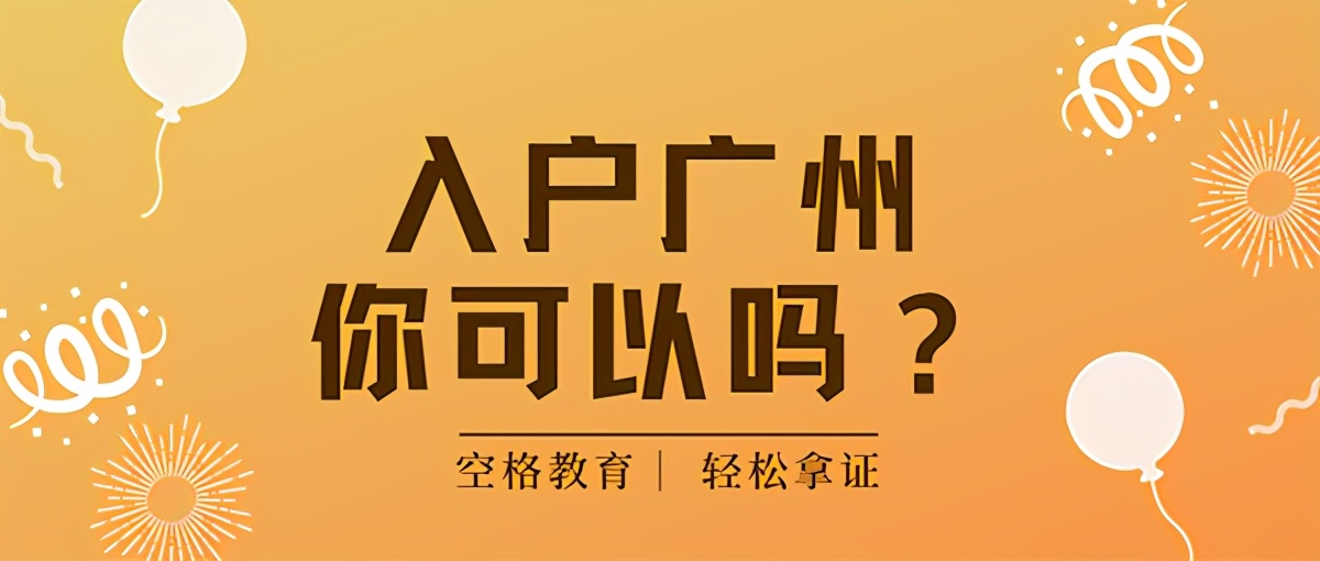 2021辦理廣州戶口，必須要明白的6件事