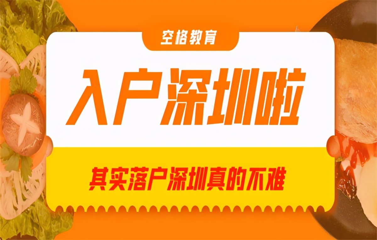 「深圳入戶」大學(xué)生深圳落戶需要什么條件？