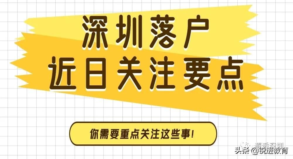 落戶深圳重點(diǎn)關(guān)注！2021深圳入戶常見問題解答篇（二）