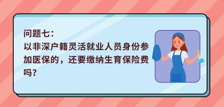 最全解答！非深戶靈活就業(yè)人員，你關(guān)心的醫(yī)保問題都在這