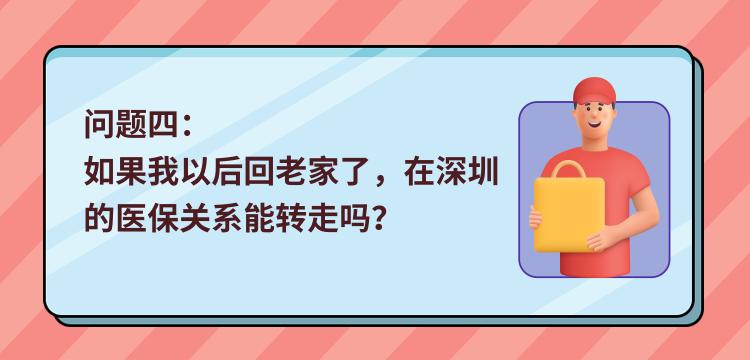 最全解答！非深戶靈活就業(yè)人員，你關(guān)心的醫(yī)保問題都在這