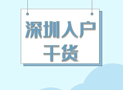 2022年，該不該辦理入戶深圳（深圳戶口價(jià)值如何呢？）