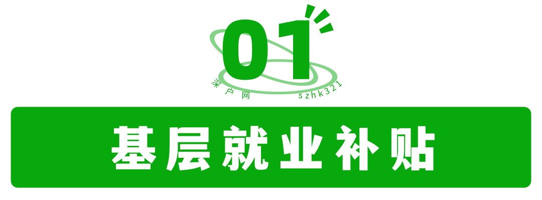 非深戶也有份！畢業(yè)在深圳工作還有這么多補(bǔ)貼可領(lǐng)！趕緊去申請(qǐng)