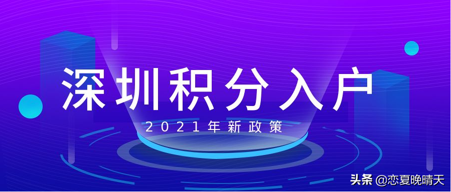 2021年入深戶有什么好處，入深戶需要什么條件和資料？