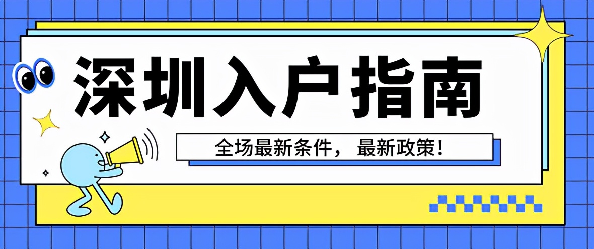 申請辦理深圳入戶積分的申請流程是什么 辦理深圳入戶的注意事項