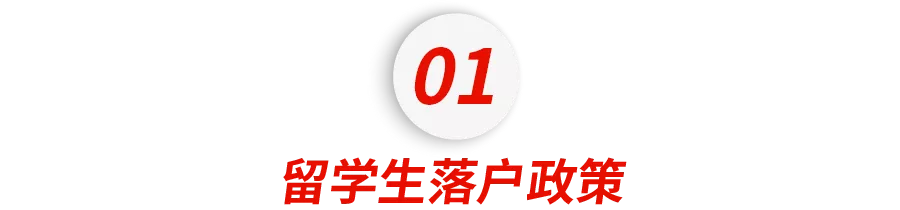 2021海歸福利政策大盤點！落戶、領(lǐng)錢、買車，留學(xué)生回國這么爽