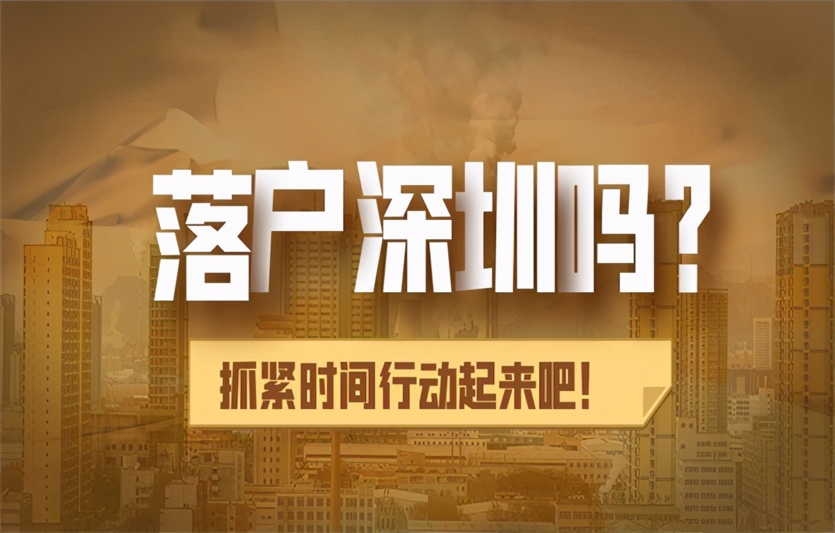 「深圳入戶」深圳集體戶和個人戶有什么不同？哪個比較好？