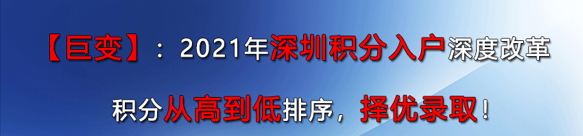 2021年深圳入戶政策說明：深圳積分入戶已經(jīng)停了將近600天