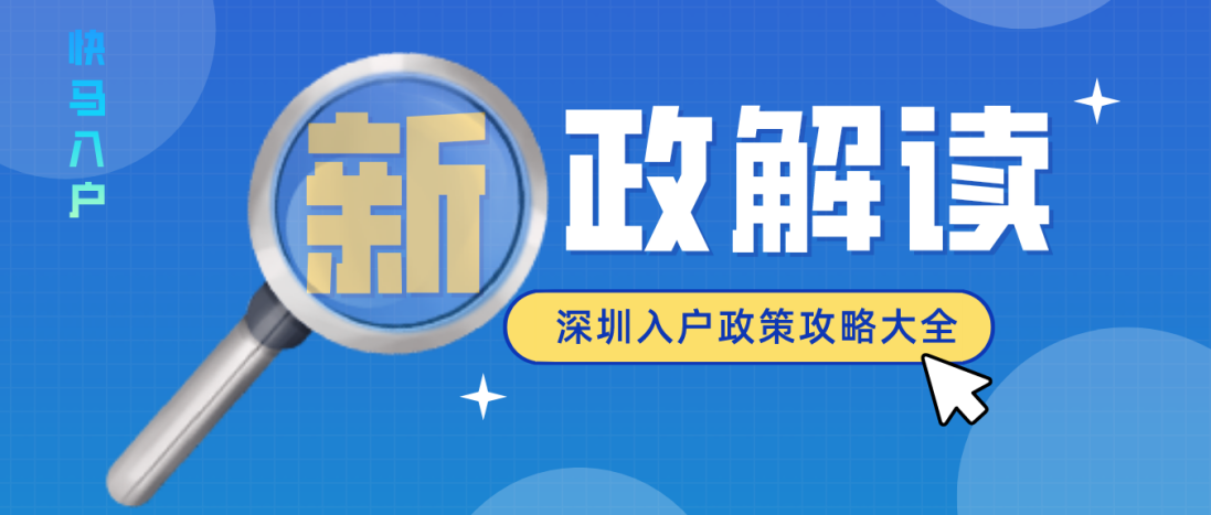 2021深圳積分入戶流程詳細(xì)攻略來咯