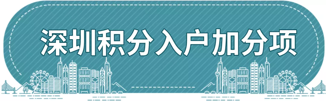 深圳積分入戶政策還未公布，處于這段空白期的人群“喜憂參半”