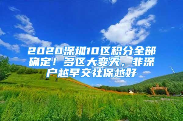 2020深圳10區(qū)積分全部確定！多區(qū)大變天，非深戶越早交社保越好