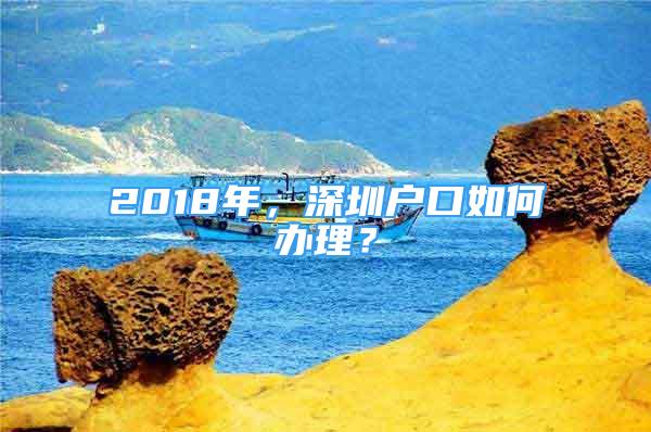 2018年，深圳戶口如何辦理？