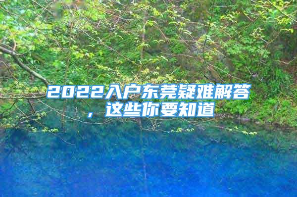 2022入戶東莞疑難解答，這些你要知道