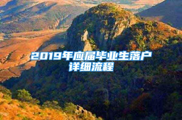 2019年應屆畢業(yè)生落戶詳細流程