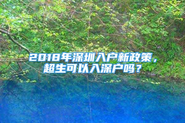 2018年深圳入戶新政策，超生可以入深戶嗎？