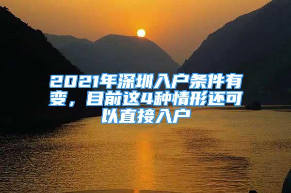 2021年深圳入戶條件有變，目前這4種情形還可以直接入戶