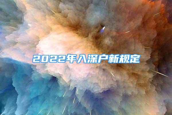 2022年入深戶新規(guī)定