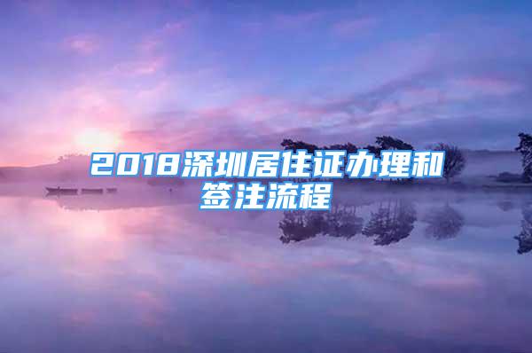 2018深圳居住證辦理和簽注流程