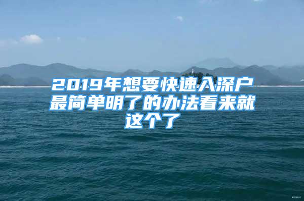 2019年想要快速入深戶最簡單明了的辦法看來就這個(gè)了