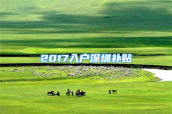 2017入戶深圳補貼