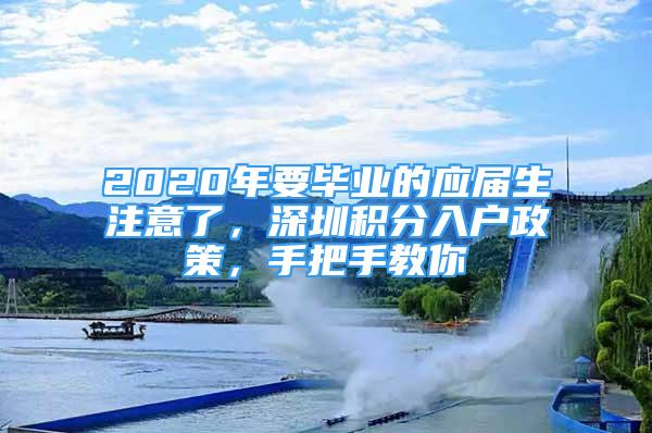 2020年要畢業(yè)的應(yīng)屆生注意了，深圳積分入戶政策，手把手教你